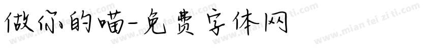 做你的喵字体转换