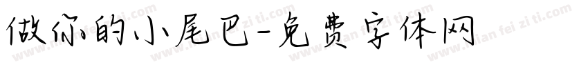 做你的小尾巴字体转换