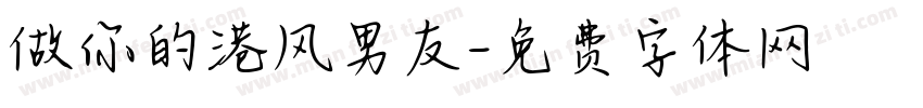 做你的港风男友字体转换