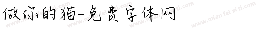 做你的猫字体转换