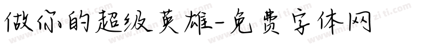 做你的超级英雄字体转换