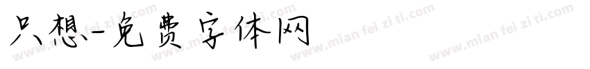 只想字体转换