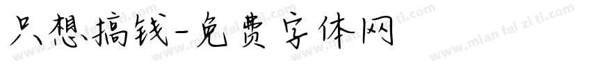 只想搞钱字体转换