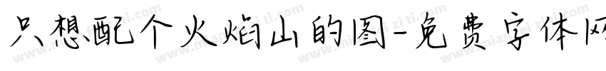 只想配个火焰山的图字体转换