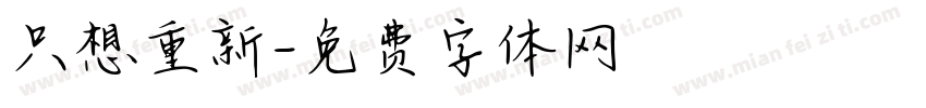只想重新字体转换