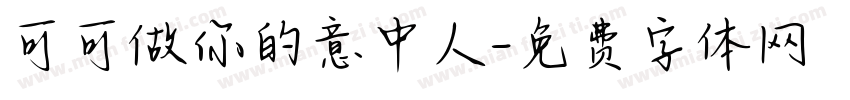 可可做你的意中人字体转换