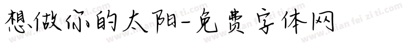 想做你的太阳字体转换