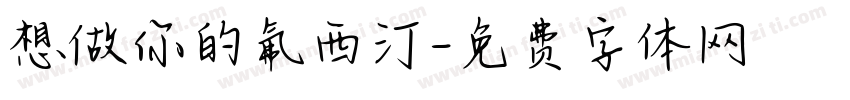 想做你的氟西汀字体转换