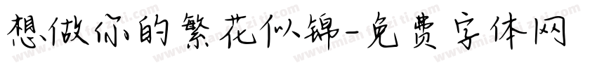 想做你的繁花似锦字体转换