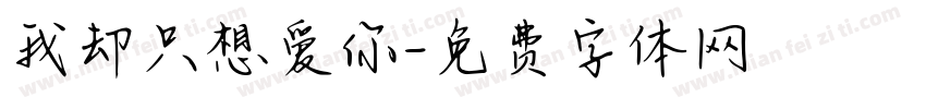 我却只想爱你字体转换