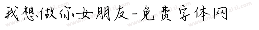 我想做你女朋友字体转换