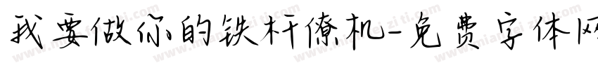 我要做你的铁杆僚机字体转换