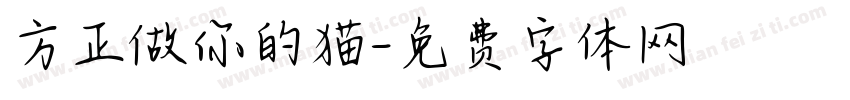 方正做你的猫字体转换