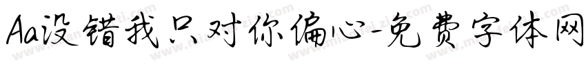Aa没错我只对你偏心字体转换