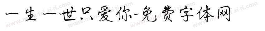 一生一世只爱你字体转换