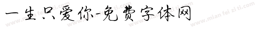 一生只爱你字体转换