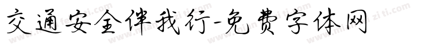 交通安全伴我行字体转换