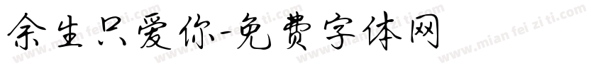 余生只爱你字体转换