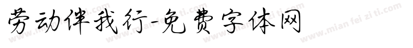 劳动伴我行字体转换