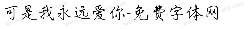 可是我永远爱你字体转换