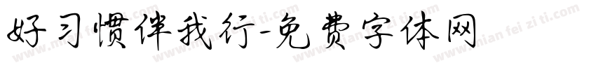 好习惯伴我行字体转换