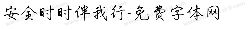 安全时时伴我行字体转换