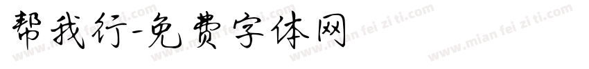帮我行字体转换