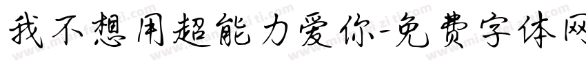 我不想用超能力爱你字体转换