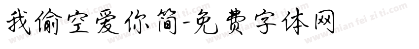 我偷空爱你简字体转换