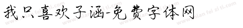 我只喜欢子涵字体转换