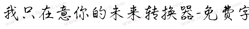 我只在意你的未来转换器字体转换