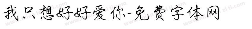 我只想好好爱你字体转换