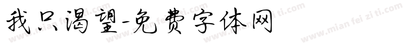 我只渴望字体转换