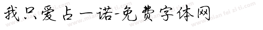 我只爱占一诺字体转换