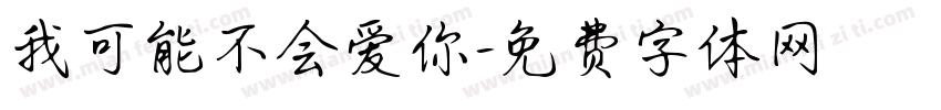 我可能不会爱你字体转换
