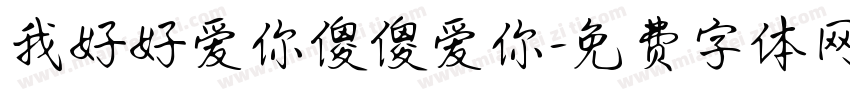 我好好爱你傻傻爱你字体转换