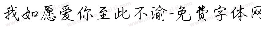 我如愿爱你至此不渝字体转换