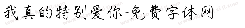 我真的特别爱你字体转换