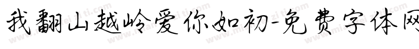 我翻山越岭爱你如初字体转换