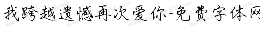 我跨越遗憾再次爱你字体转换