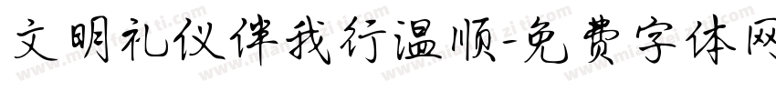 文明礼仪伴我行温顺字体转换