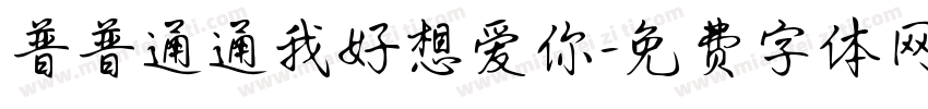 普普通通我好想爱你字体转换