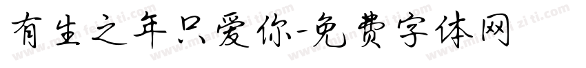 有生之年只爱你字体转换