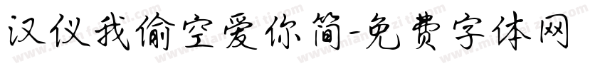 汉仪我偷空爱你简字体转换