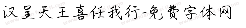 汉呈天王喜任我行字体转换