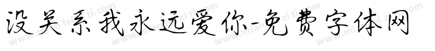 没关系我永远爱你字体转换