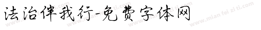 法治伴我行字体转换