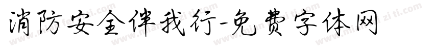 消防安全伴我行字体转换