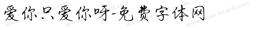 爱你只爱你呀字体转换 爱你只爱你呀字体转换
