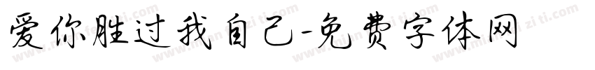 爱你胜过我自己字体转换